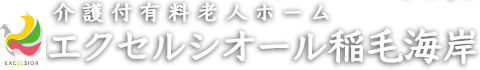 介護付有料老人ホーム「エクセルシオール稲毛海岸」